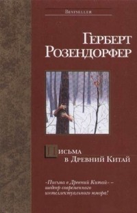 Письма в Древний Китай