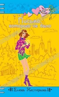 Письмо, которого не было