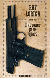 Пистолет моего брата (Упавшие с небес)