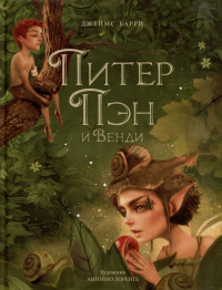 Питер Пэн и Венди