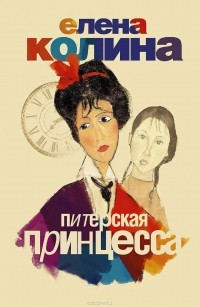 Питерская принцесса