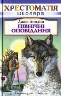 Північні оповідання