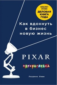 PIXAR. Перезагрузка. Гениальная книга по антикризисному управлению