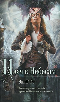 Плач к Небесам