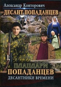Плацдарм попаданцев. Десантники времени