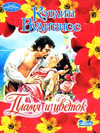 Пламя и цветок