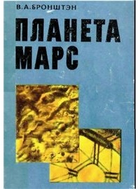 Планета Марс