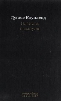 Планета шампуня