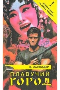 Плавучий город