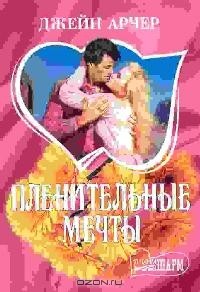 Пленительные мечты
