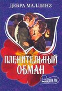 Пленительный обман