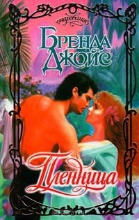 Пленница
