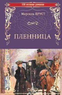Пленница