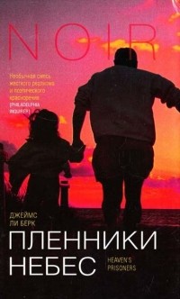 Пленники небес