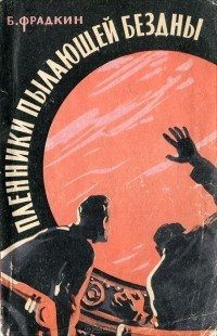 Пленники пылающей бездны