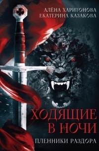 Пленники Раздора