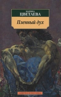 Пленный дух