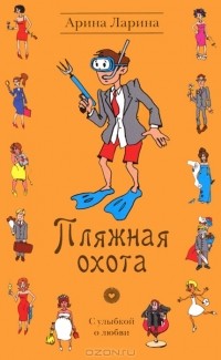 Пляжная охота