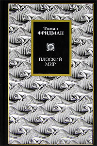 Плоский мир. Краткая история XXI века