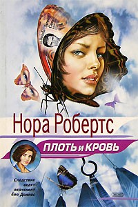 Плоть и кровь