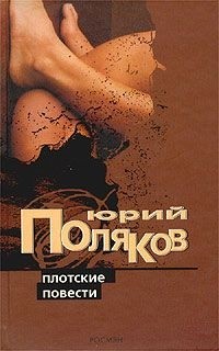 Плотские повести