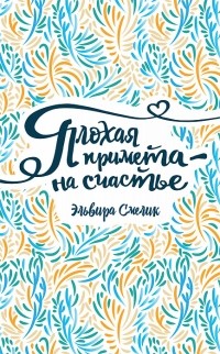 Плохая примета — на счастье