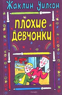 Плохие девчонки