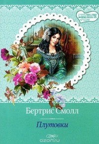 Плутовки