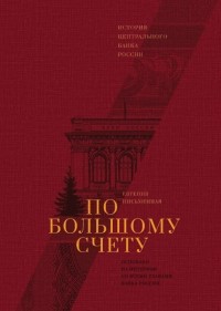 По большому счету. История Центрального Банка России