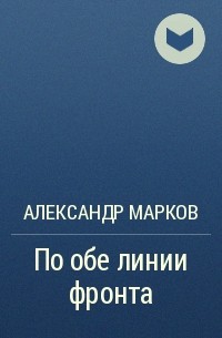 По обе линии фронта