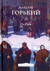 По Руси
