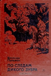 По следам дикого зубра