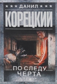 По следу Черта