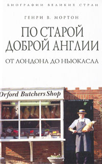 По старой доброй Англии. От Лондона до Ньюкасла