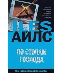 По стопам Господа