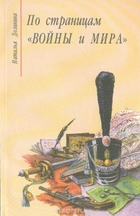 По страницам "Войны и мира". Заметки о романе Л. Н. Толстого "Война и Мир"