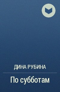 По субботам