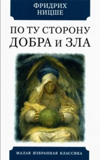 По ту сторону добра и зла. Прелюдия к философии будущего