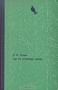 По ту сторону ночи