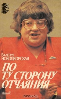 По ту сторону отчаяния