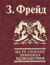 По ту сторону принципа удовольствия