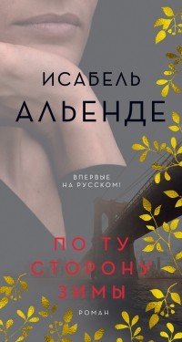 По ту сторону зимы