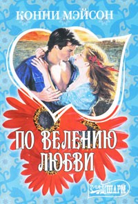 По велению любви