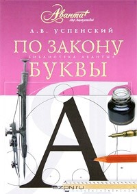 По закону буквы