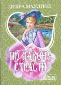 По закону страсти