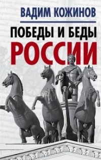 Победы и беды России