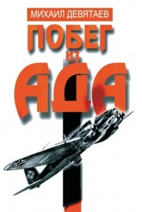 Побег из ада