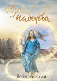 Побег из сказки