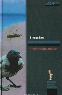 Побег из Шоушенка