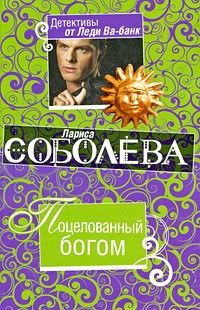 Поцелованный богом